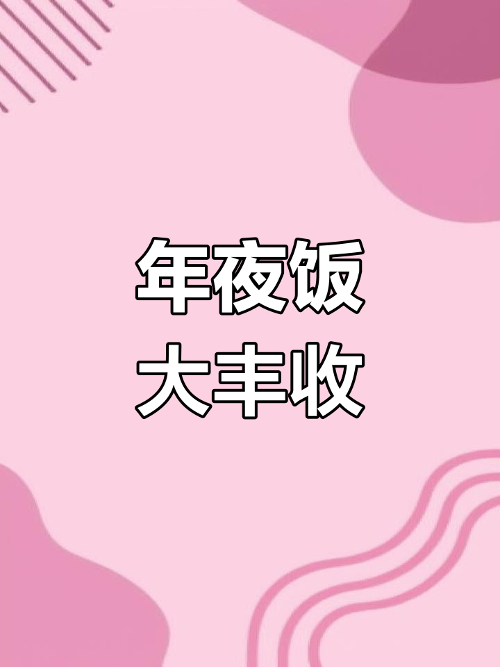 东北年夜饭大丰收,脊骨炖豆角玉米倭瓜土豆