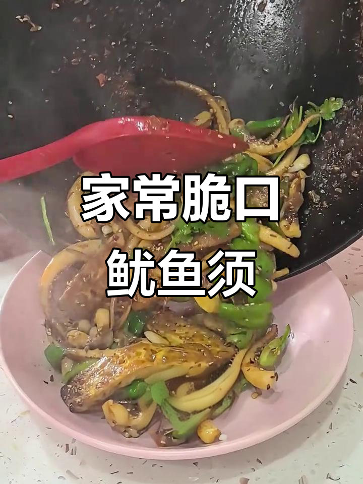 爆炒鱿鱼须,家常下酒小菜轻松做