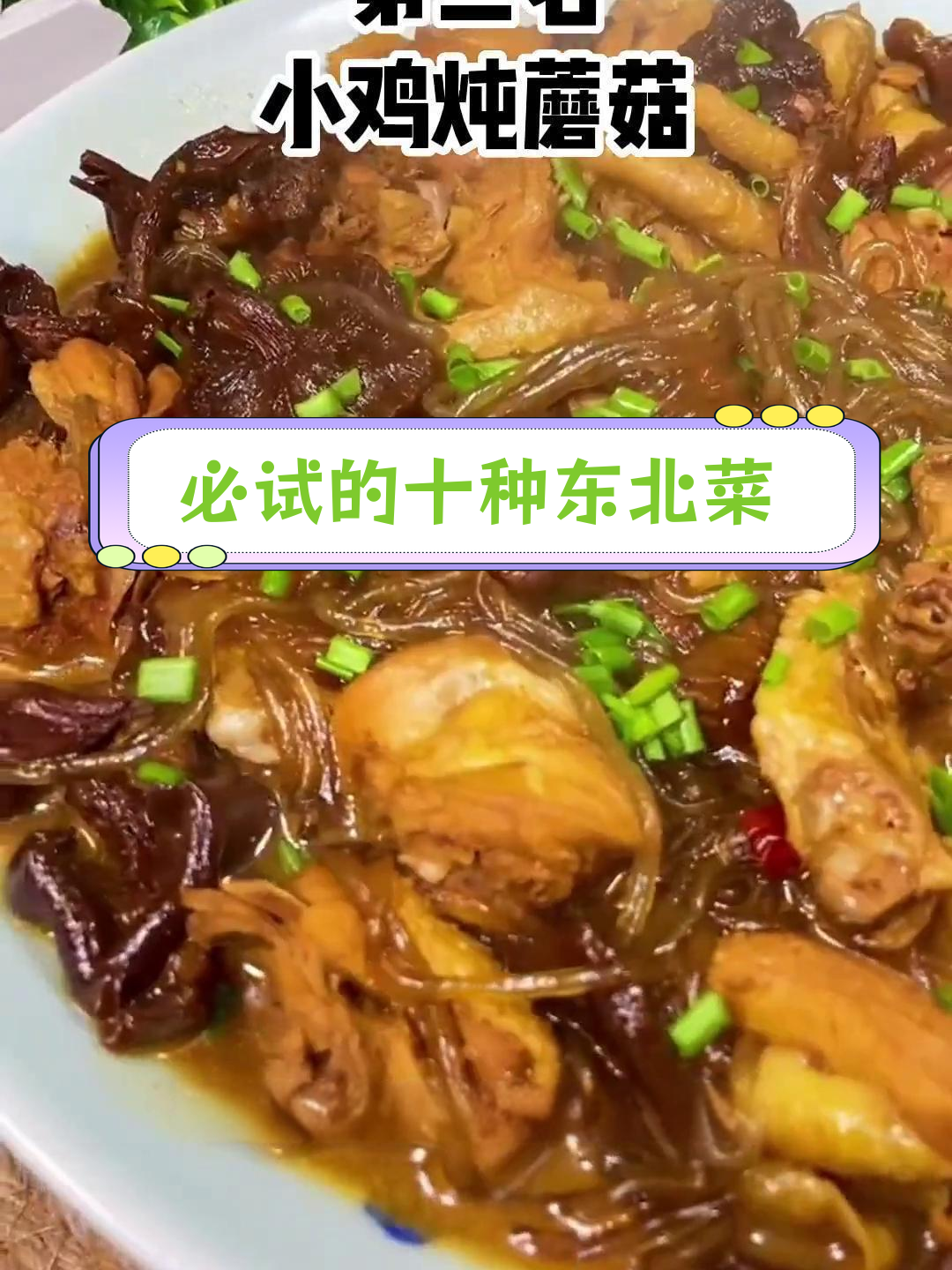 东北十大经典美食,你尝过几种?