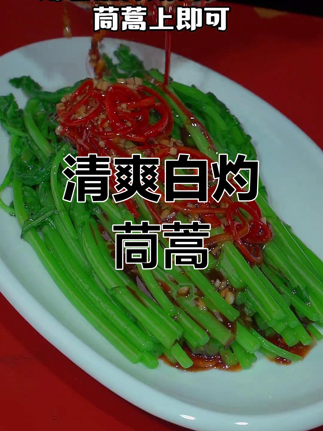 白灼茼蒿菜,清脆美味做法