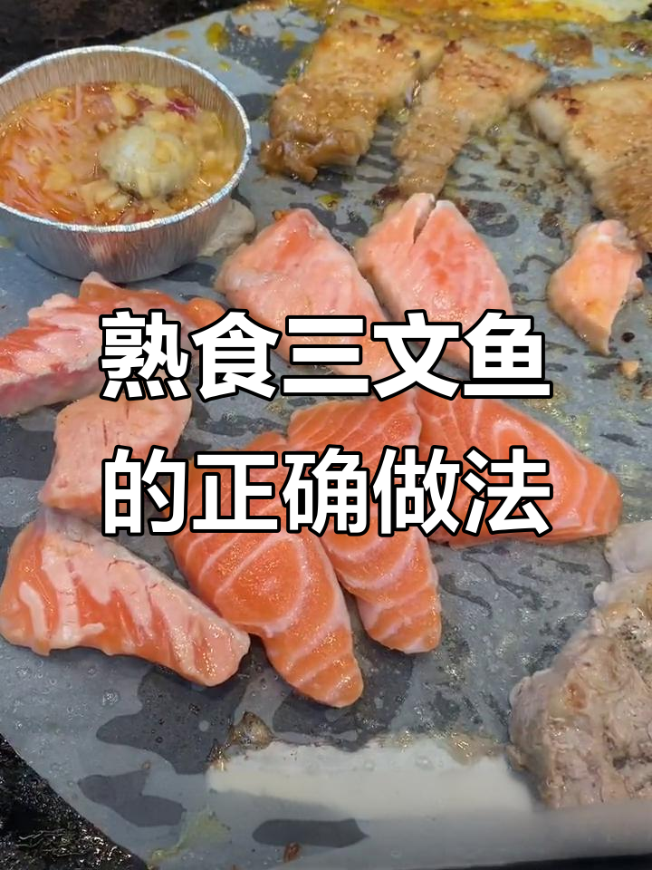 三文鱼刺身安全吃法,冷冻24小时才能放心享用