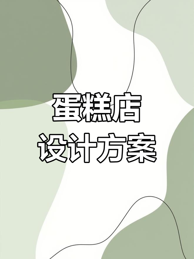如何设计一家梦幻蛋糕店