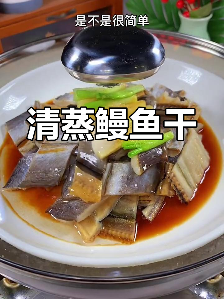 鳗鱼干清蒸,老少皆宜,浙江传统美味