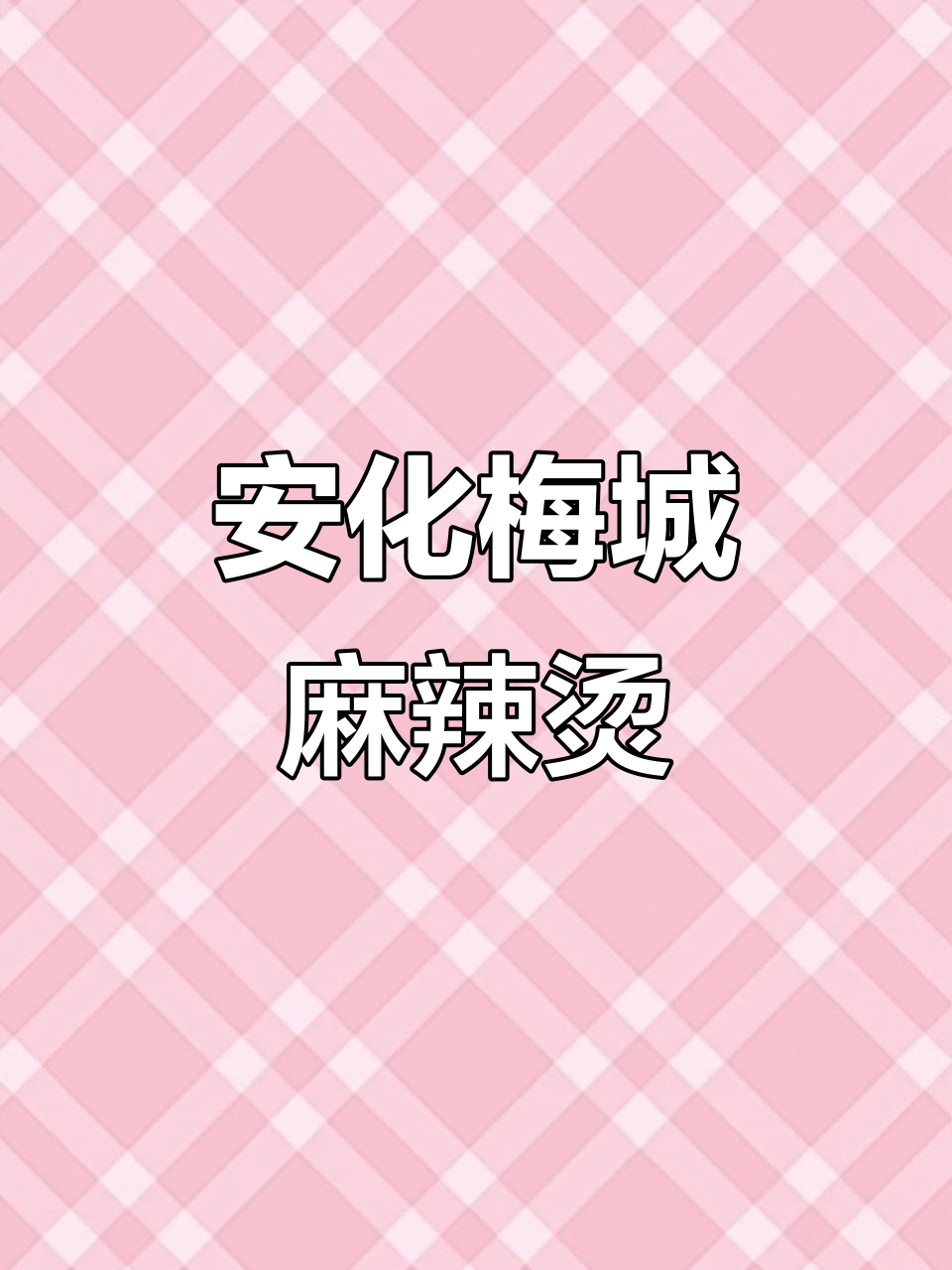 安化梅城街头麻辣烫,熬汤三小时,骨头汤底让人惊艳
