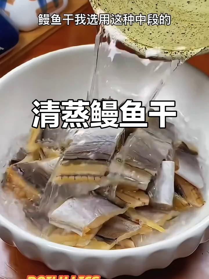 年夜饭必备!清蒸鳗鱼干,鲜美又下饭