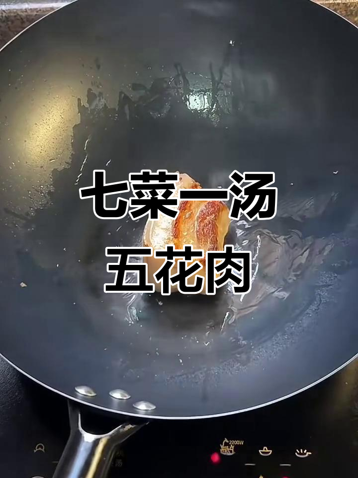 五花肉搭配七菜一汤,轻松搞定家庭晚餐