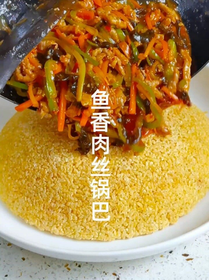鱼香肉丝锅巴,家常做法超简单,上桌就光盘