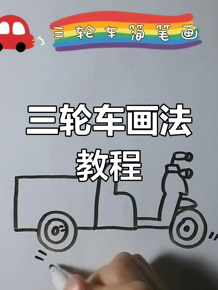 轻松学会三轮车简笔画