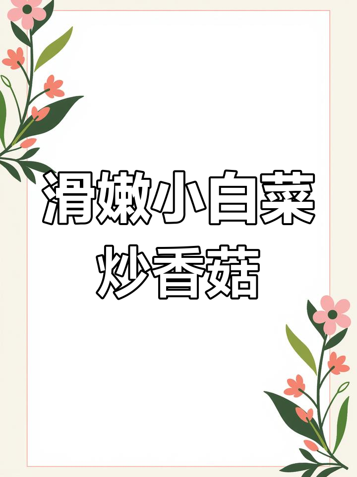 小白菜炒香菇,家常味十足!