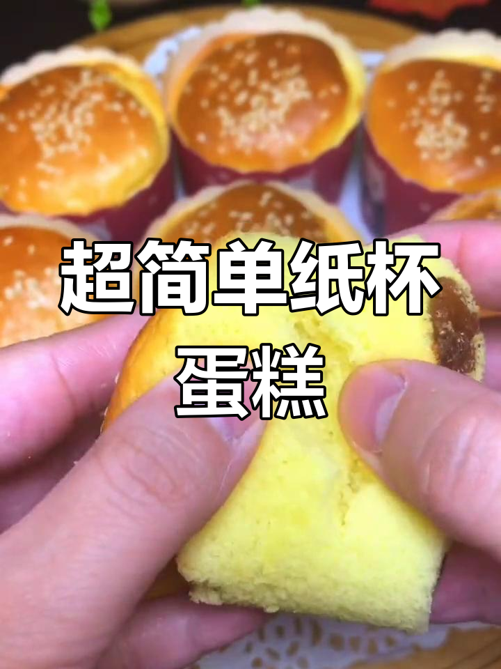 纸杯蛋糕轻松做,松软香甜,老人孩子都爱!