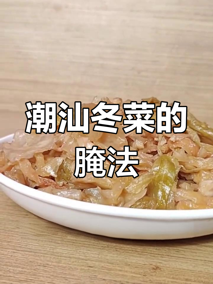 潮汕冬菜腌制方法,多种做法大揭秘