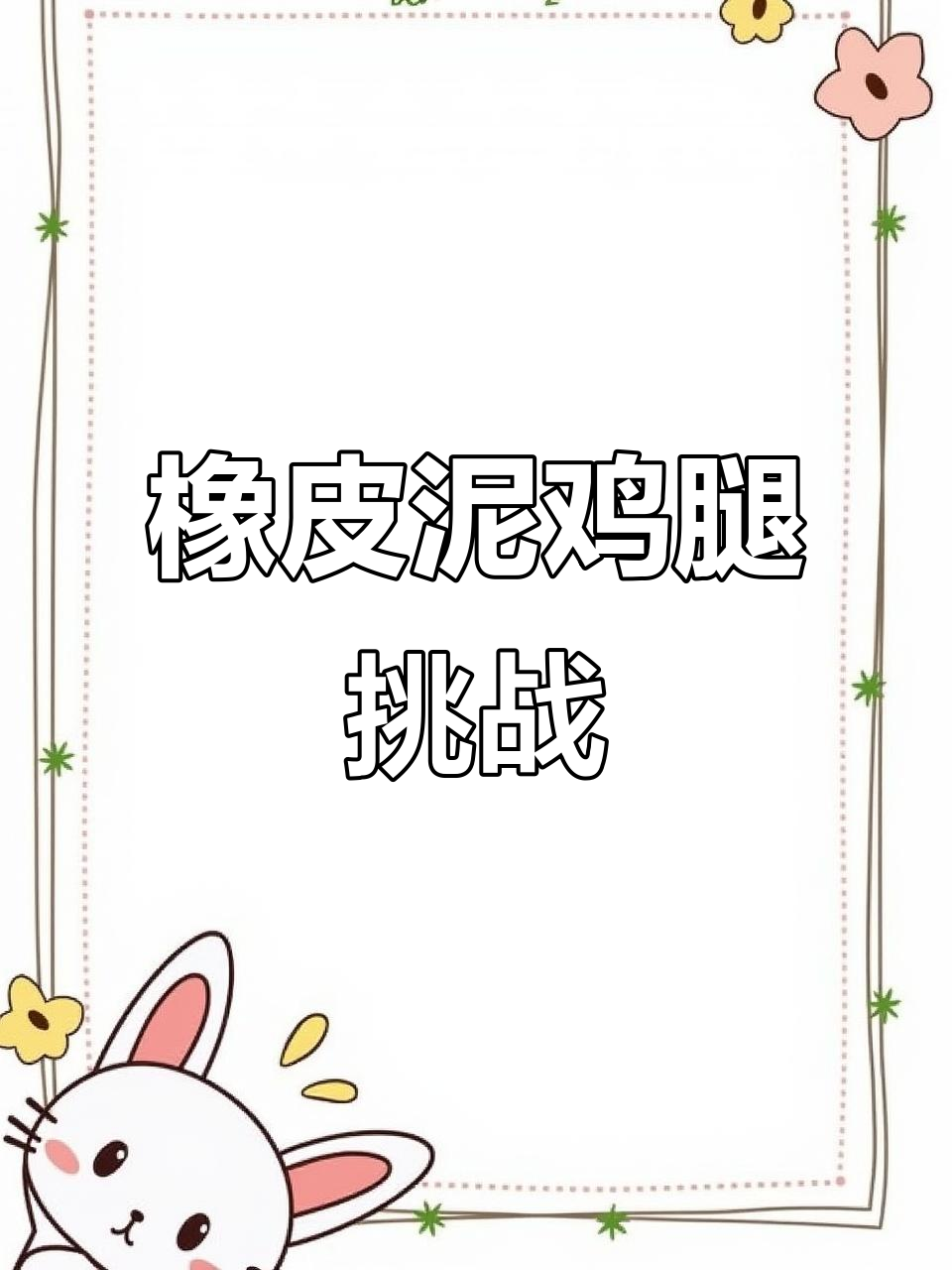 橡皮泥大鸡腿,吃货的创意挑战