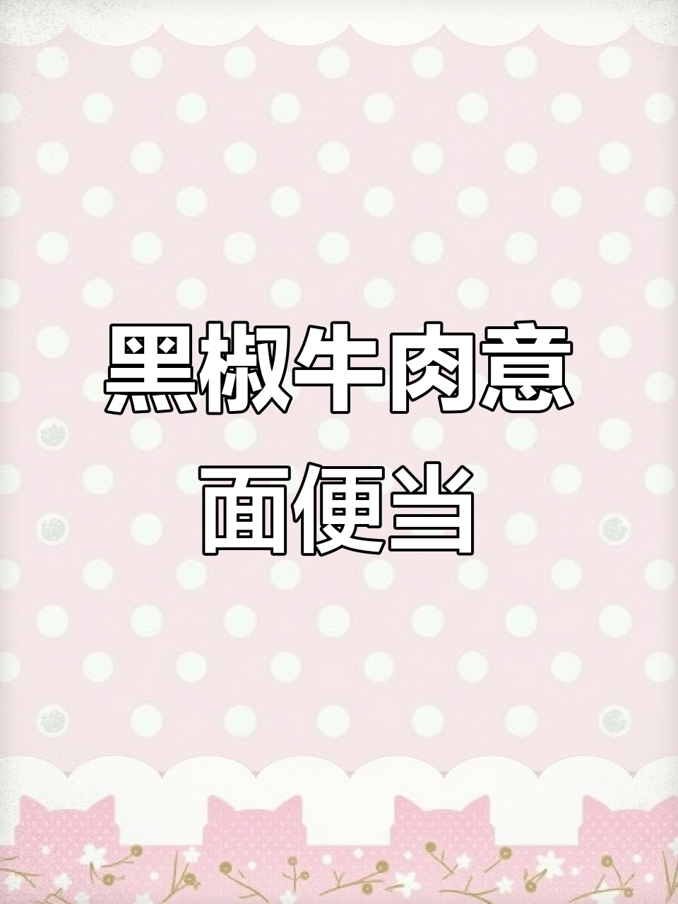 黑椒牛柳意面减脂便当,搭配水果黄瓜小番茄