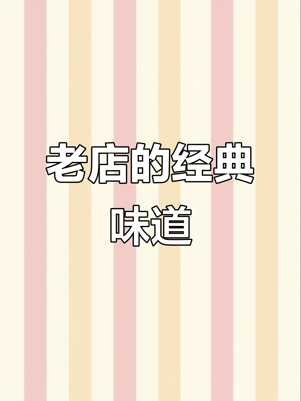 江川三道菜,老店传承美味,上一次来是什么时候?