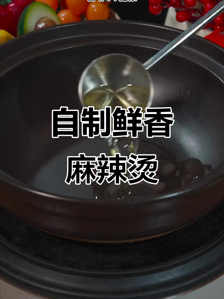 在家做麻辣烫,汤底秘诀大公开!