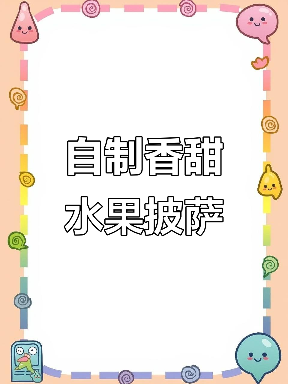 春天水果披萨，空气炸锅轻松做，孩子一口接一口停不下来