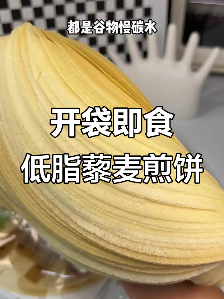 低卡杂粮煎饼,开袋即食,卷菜卷肉超满足