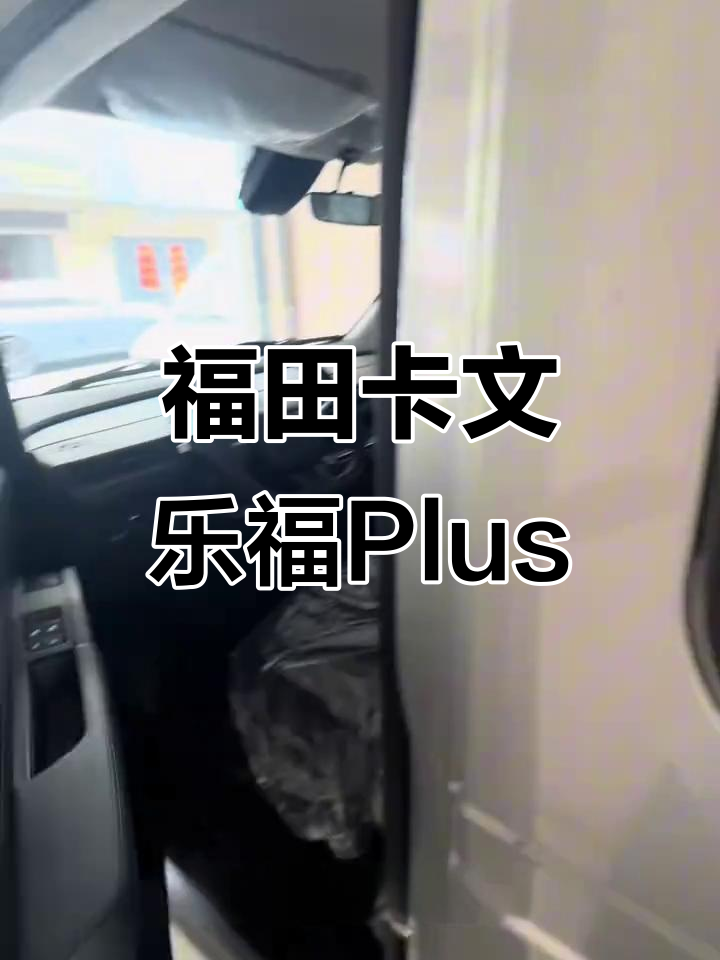 福田卡文乐福Plus电动面包车,八方客运版全新升级!