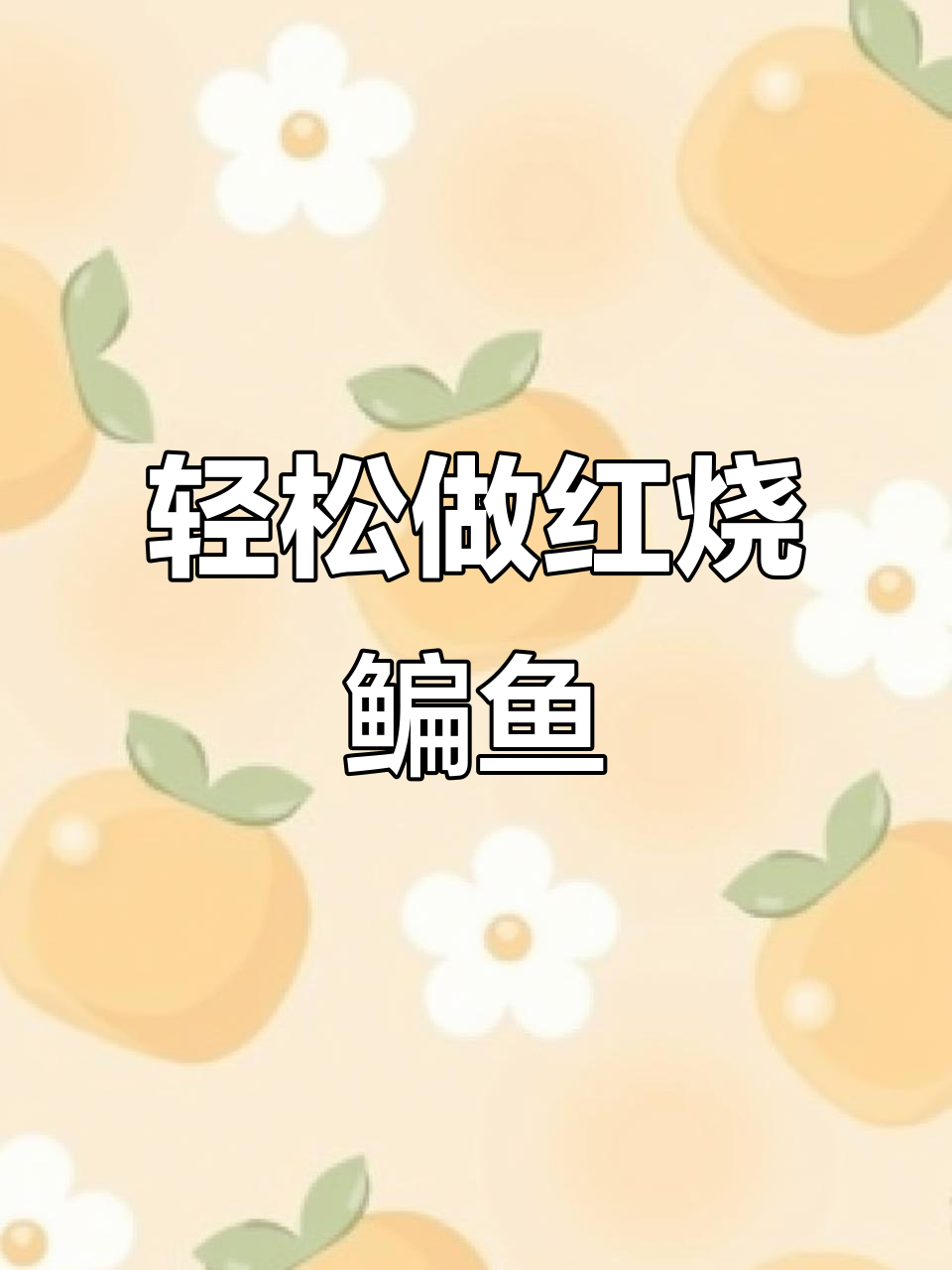 红烧鳊鱼不粘锅,做法超简单!