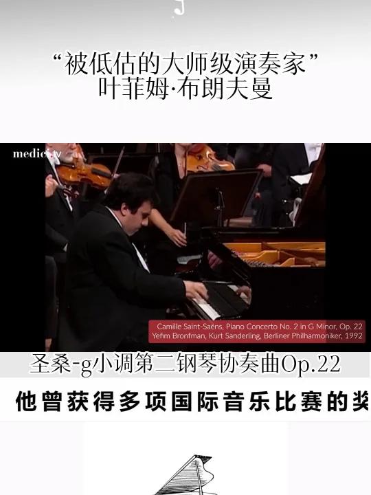叶菲姆·布朗夫曼(Yefim Bronfman)是一位以色列籍钢琴家,出生于乌克兰。他曾获