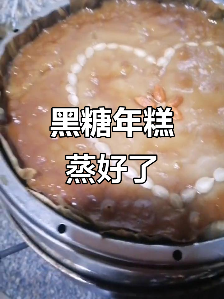 过年蒸年糕,黑糖香气扑鼻!
