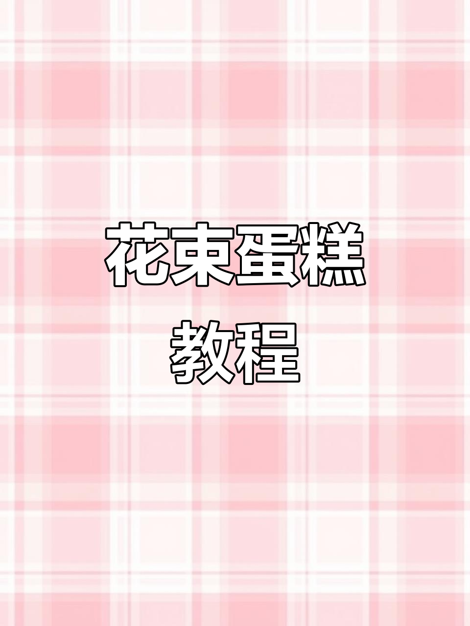 花束蛋糕制作全攻略,轻松打造浪漫女神礼物