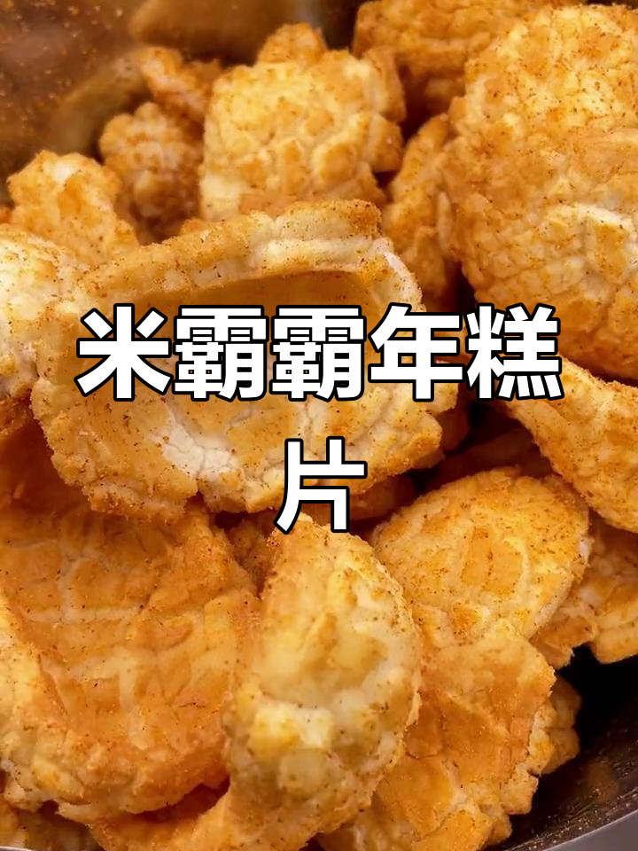 香脆年糕片,米香味十足