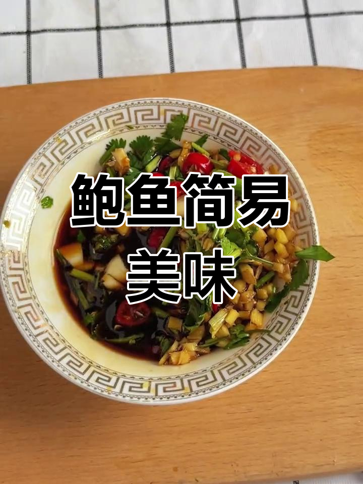 鲍鱼简单做法,鲜美Q弹,搭配蘸料超满足!
