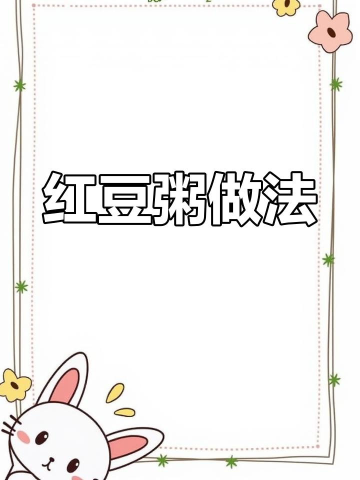 红豆粥,补气补血又美味!教你快速熬出软烂粘稠的口感