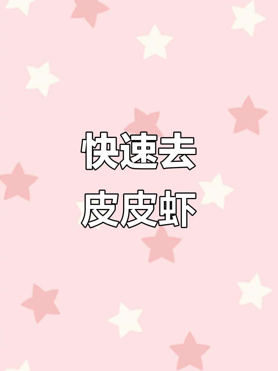 皮皮虾剥壳技巧大揭秘,轻松去壳不费力