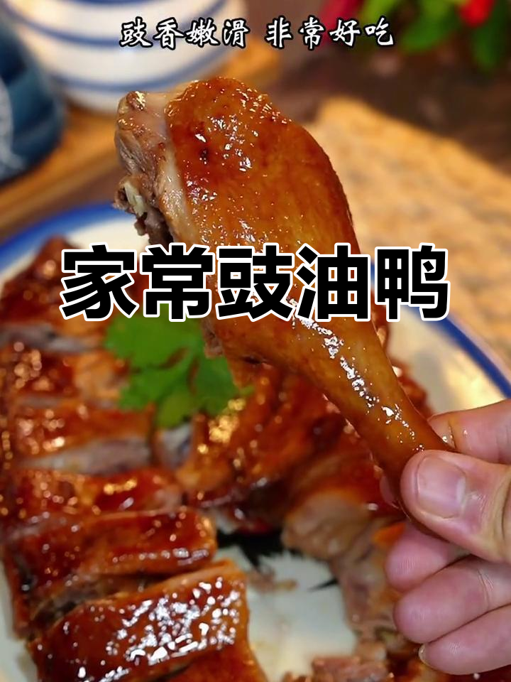 家庭版豉油鸭,简单又美味,媲美餐厅的味道!