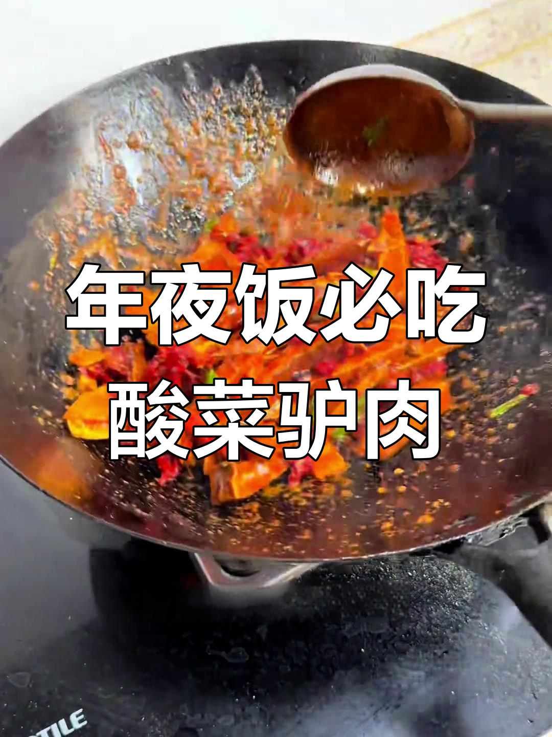 酸菜炒驴肉,年夜饭必备美味!