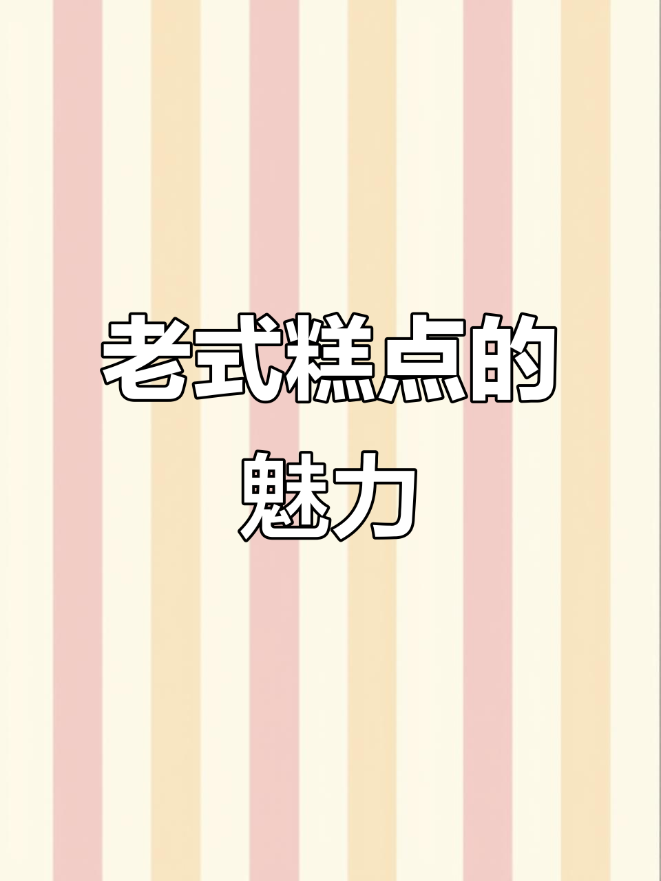 永远钟爱这种老式糕点，每一口都让人心动