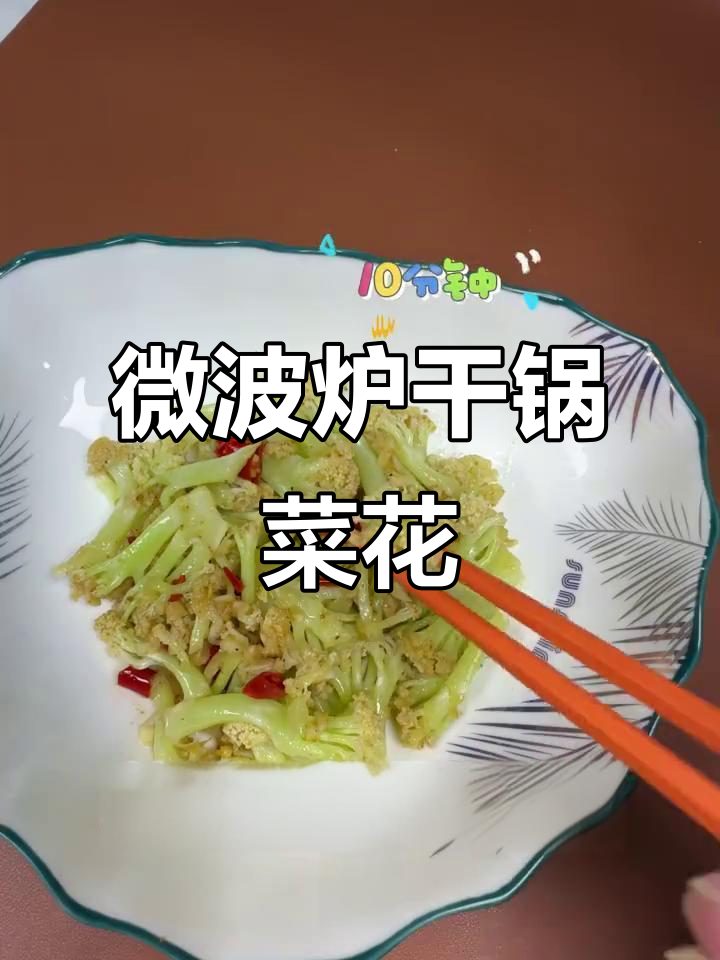 微波炉十分钟搞定干锅菜花,简单又美味