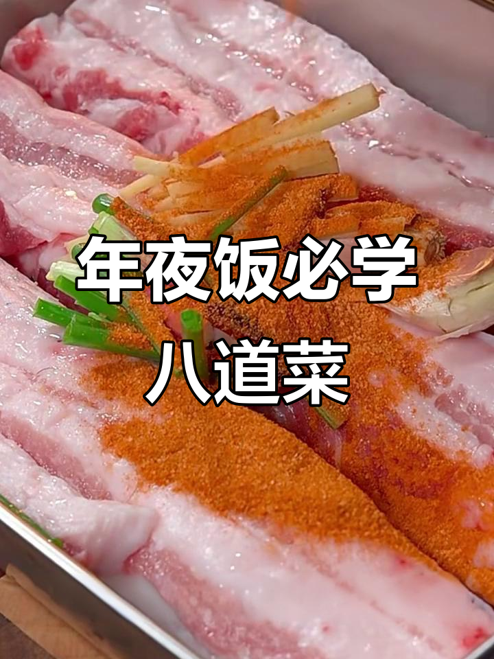 过年必备!八道家常菜,轻松搞定年夜饭