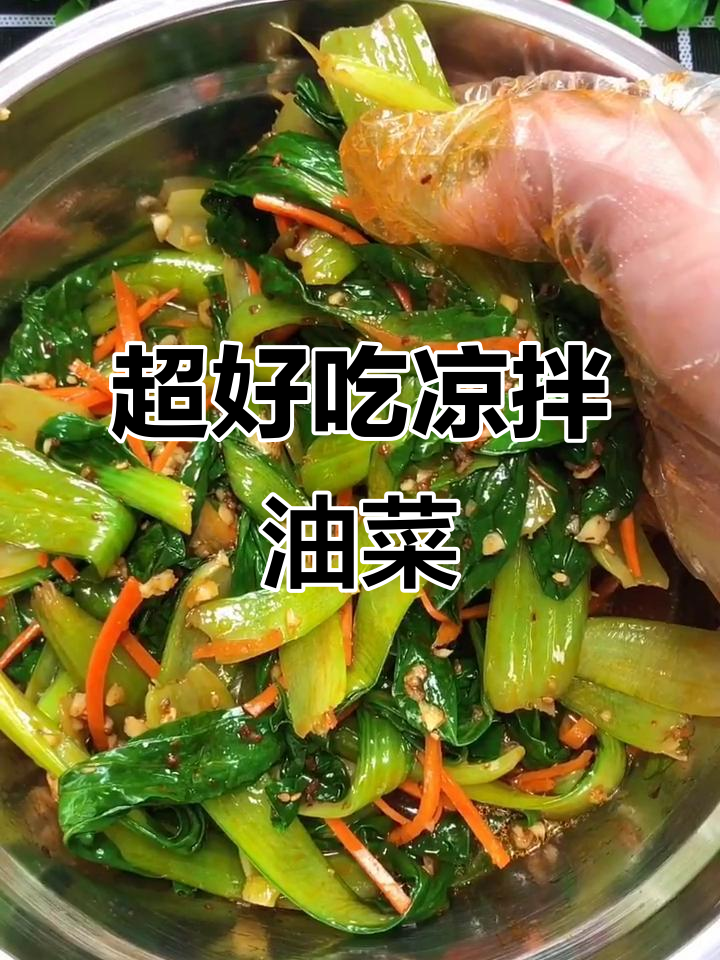 快手凉拌油菜,简单又美味,家常做法大公开