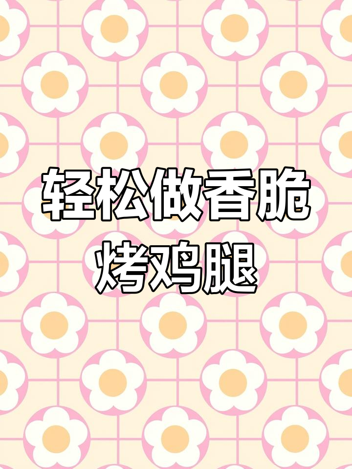 空气炸锅烤鸡腿,简单又美味!