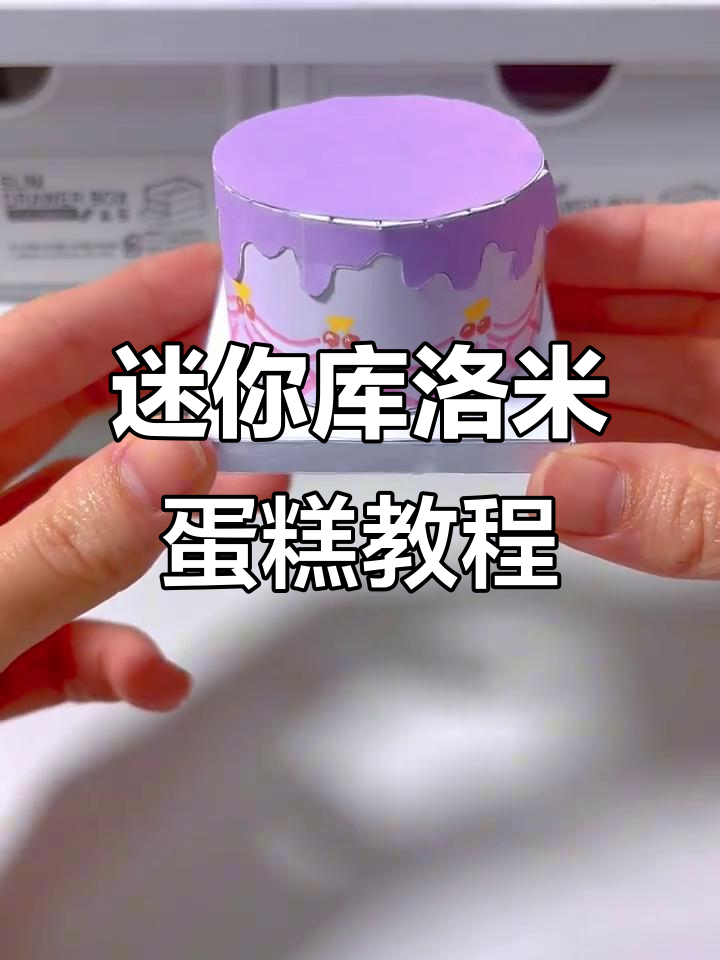 自制迷你库洛米生日蛋糕，简单又可爱！