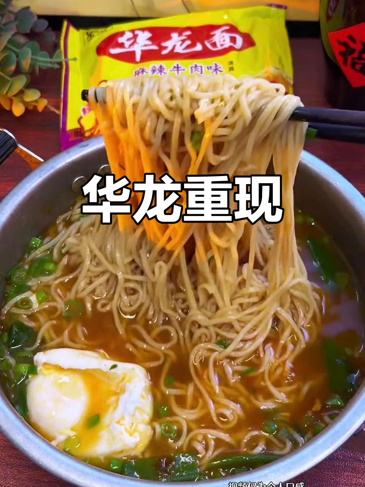 童年回忆再现,华龙方便面依旧亲民价,味道依然让人陶醉!