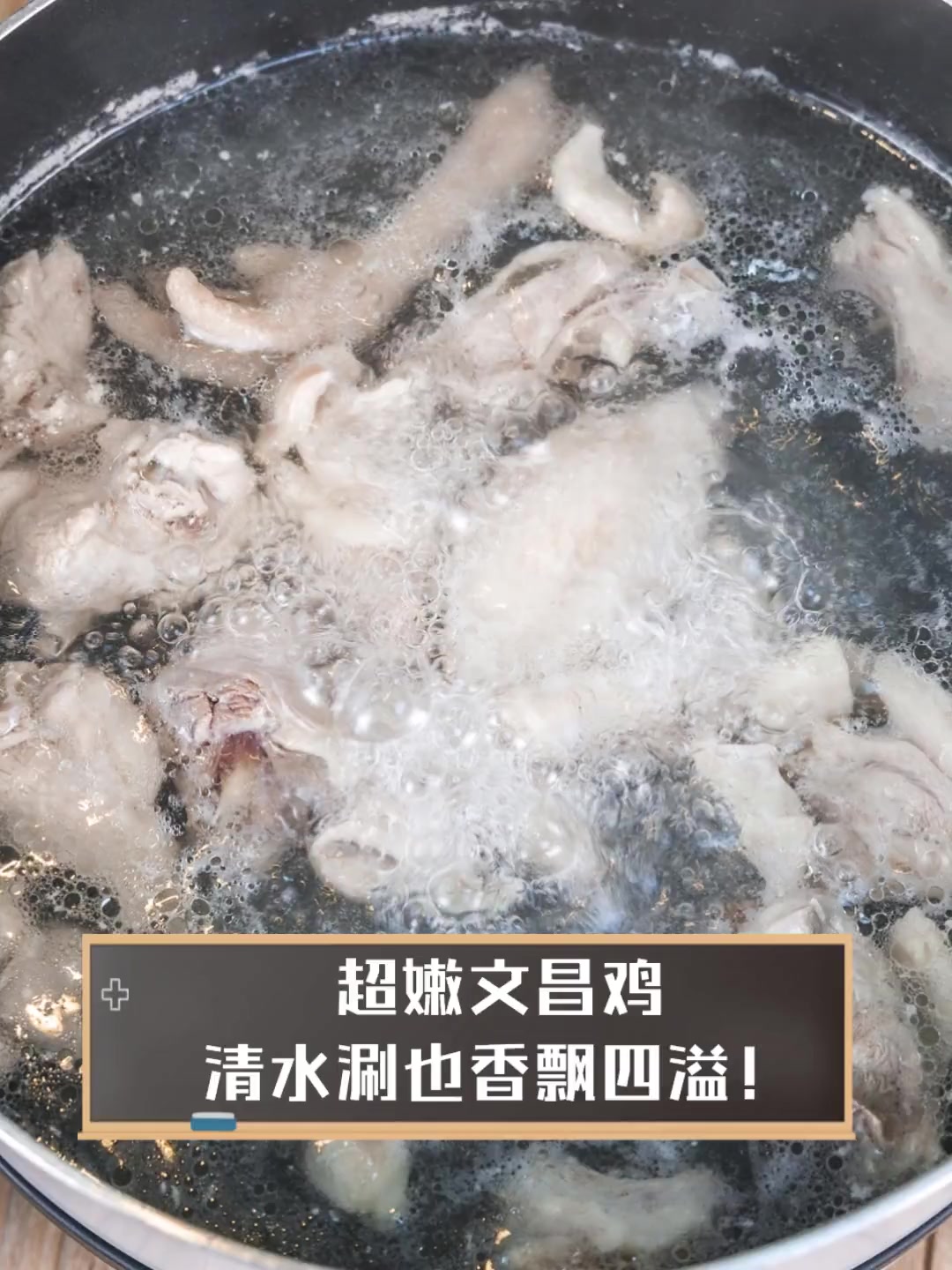 超嫩文昌鸡,清水涮也香飘四溢!