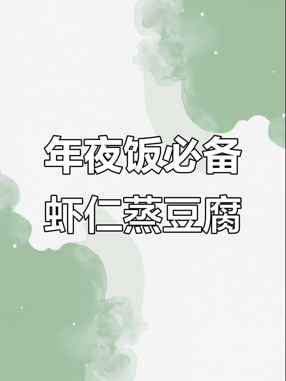 过年必吃虾仁蒸豆腐,鲜嫩美味,做法超简单