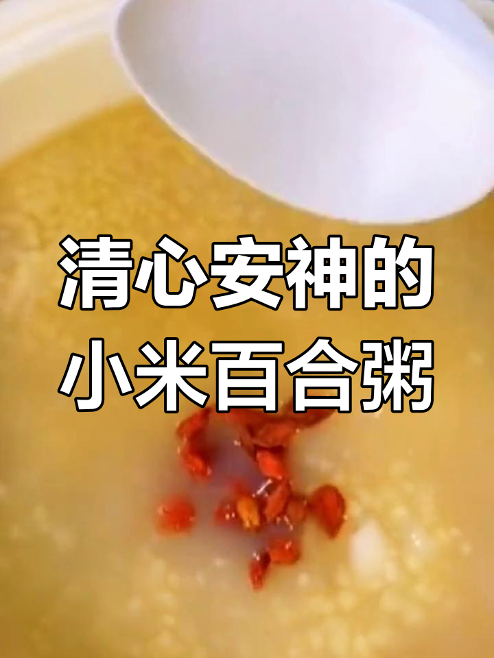夏季心火旺,一碗小米百合粥助你清心安睡