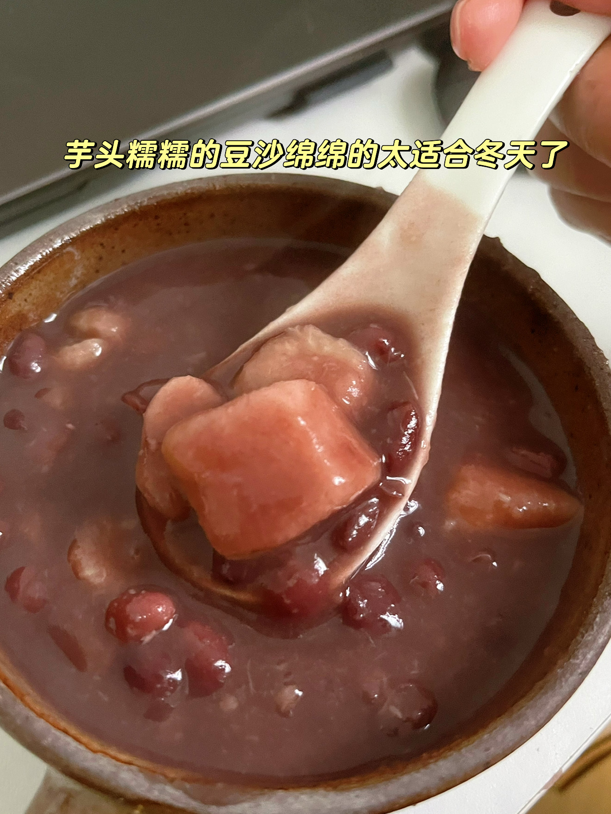 所有女生!这个芋头红豆汤好好喝!做法贼简单