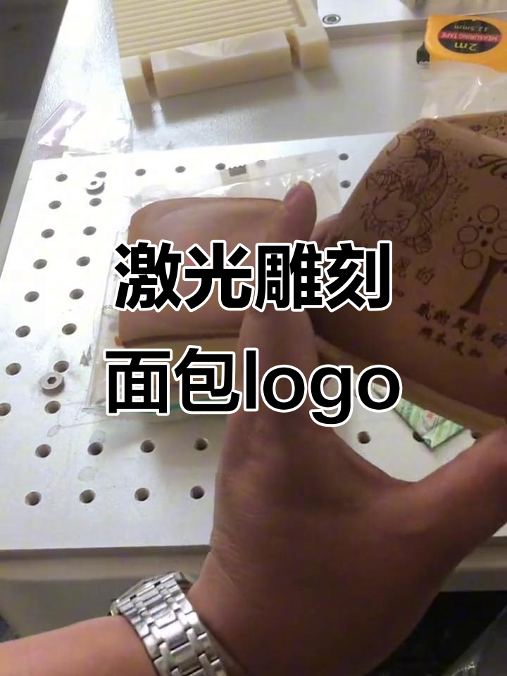 激光打标机轻松雕刻面包,效果惊艳!