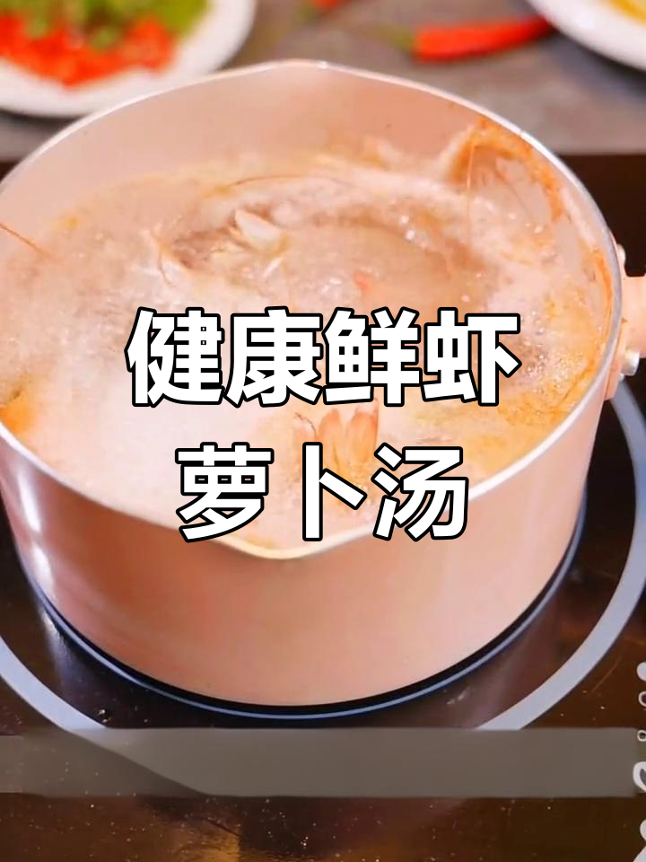 冬季必备鲜虾萝卜汤,开胃又滋补