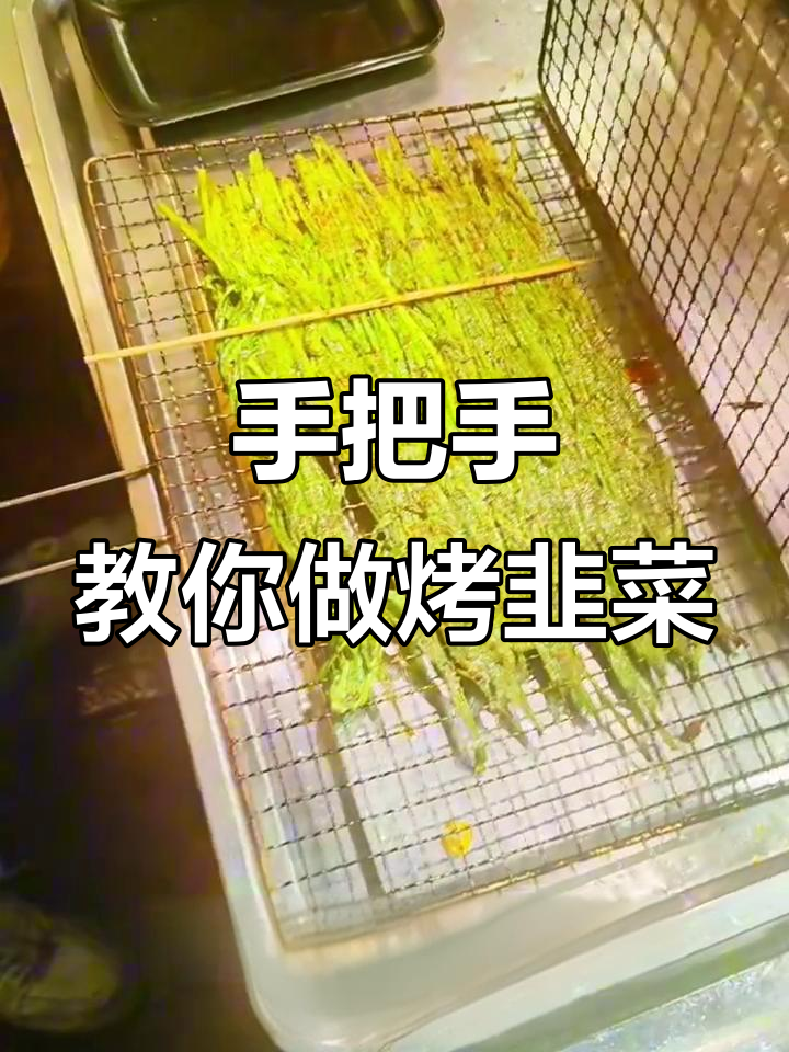 烤韭菜的完美做法，轻松学会烧烤店的秘诀