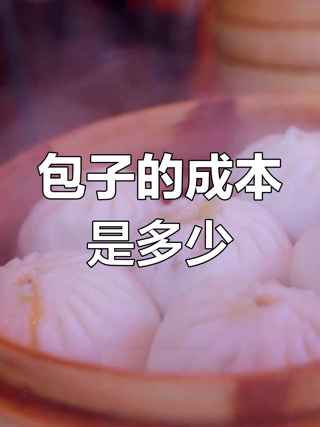 一个包子成本揭秘:成都物价下的真实价格