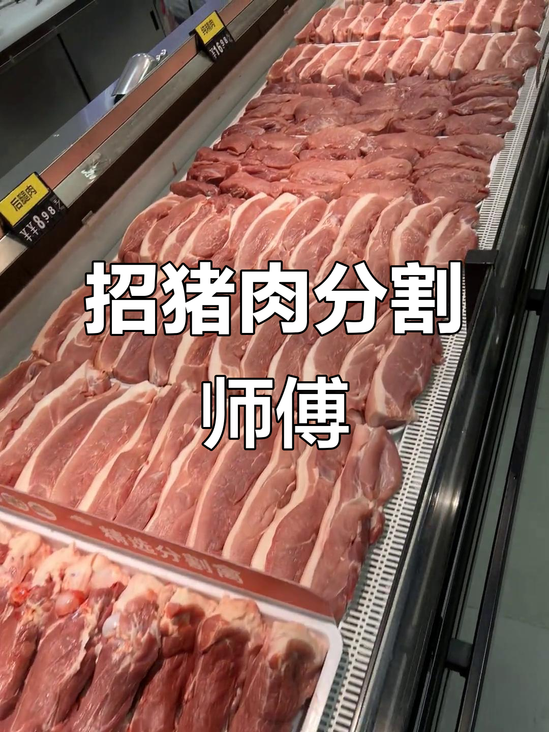 猪肉分割师招聘,技巧满满等你来挑战