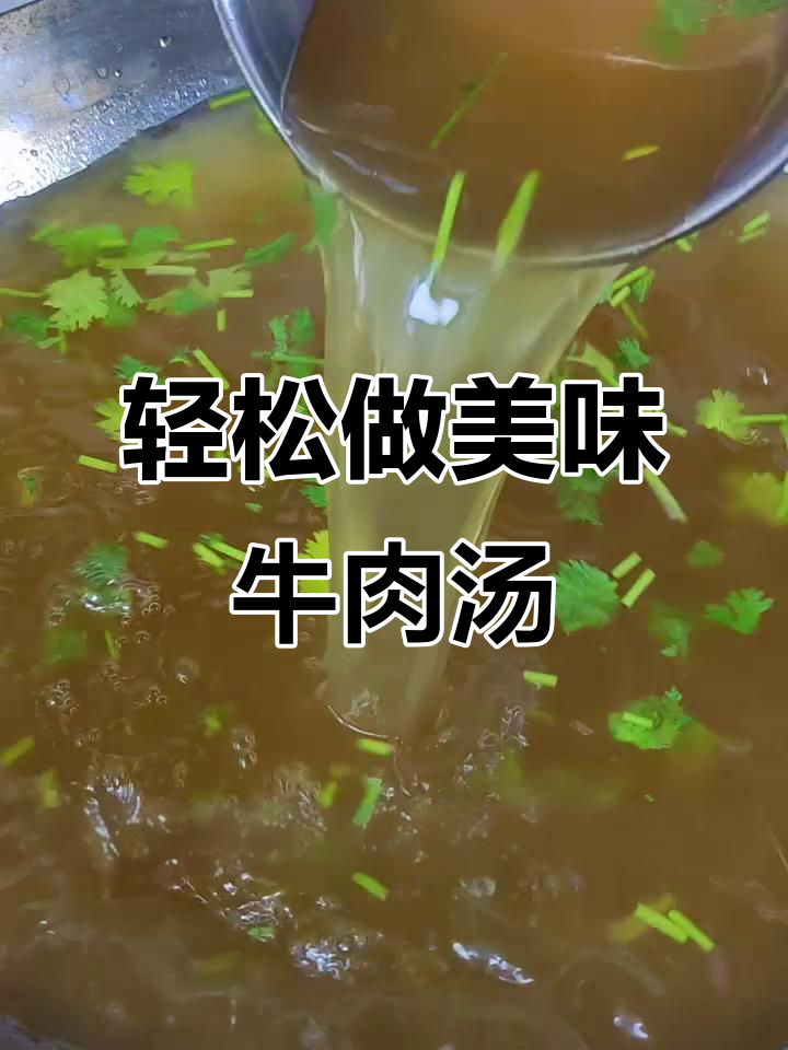 牛肉汤底鲜香浓郁,简单快速出餐技巧大公开