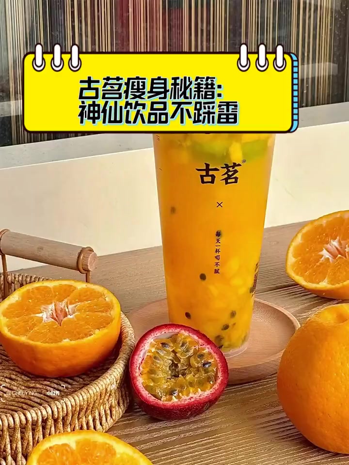 古茗瘦身秘籍:神仙饮品不踩雷
